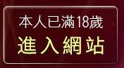 本人已滿18歲，離開美女免費貼圖
